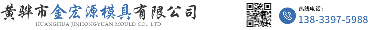 黄骅市金宏源模具有限公司